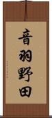音羽野田 Scroll