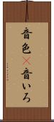 音色(P) Scroll