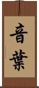 音葉 Scroll