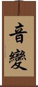 音變 Scroll