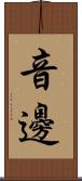 音邊 Scroll