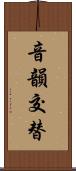 音韻交替 Scroll