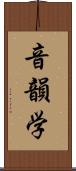 音韻学 Scroll