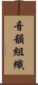 音韻組織 Scroll
