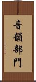 音韻部門 Scroll