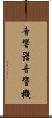 音響器 Scroll
