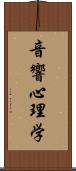 音響心理学 Scroll