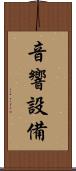 音響設備 Scroll