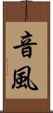 音風 Scroll