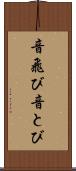 音飛び Scroll