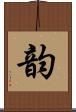 韵 Scroll