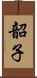 韶子 Scroll