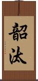 韶汰 Scroll