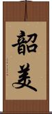 韶美 Scroll