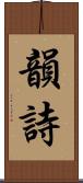 韻詩 Scroll