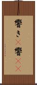 響き(P) Scroll