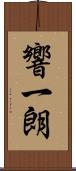 響一朗 Scroll
