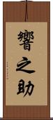響之助 Scroll