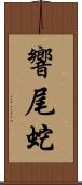響尾蛇 Scroll