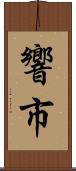響市 Scroll