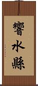 響水縣 Scroll