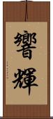 響輝 Scroll