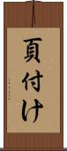 頁付け Scroll