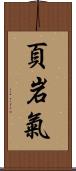 頁岩氣 Scroll