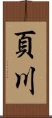 頁川 Scroll