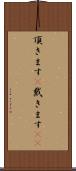 頂きます(P) Scroll