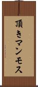 頂きマンモス Scroll