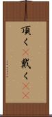 頂く(P) Scroll
