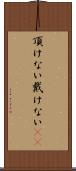 頂けない Scroll