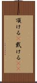 頂ける(P) Scroll