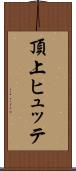 頂上ヒュッテ Scroll