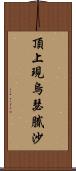 頂上現烏瑟膩沙 Scroll