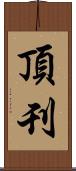 頂刊 Scroll