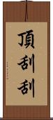 頂刮刮 Scroll