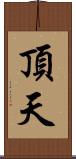 頂天 Scroll