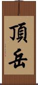 頂岳 Scroll
