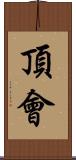 頂會 Scroll