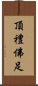 頂禮佛足 Scroll