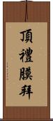 頂禮膜拜 Scroll