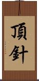 頂針 Scroll