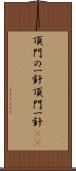 頂門の一針 Scroll