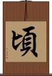頃 Scroll