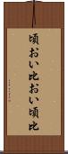 頃おい Scroll