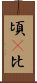 頃(P) Scroll