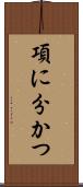 項に分かつ Scroll