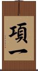 項一 Scroll